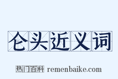仑头近义词是什么意思的图片